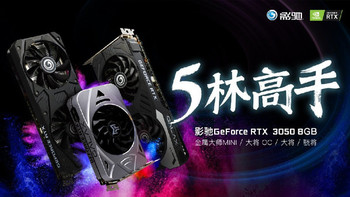 影驰公布 RTX 3050 全线产品价格：今晚正式发售