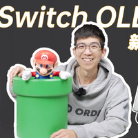 腾讯新春礼包，国行 Switch OLED 版大开箱