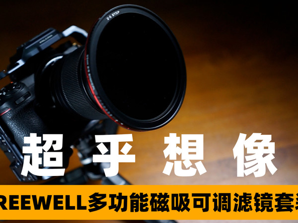 2022最惊喜的FREEWELL多功能磁吸滤镜套装