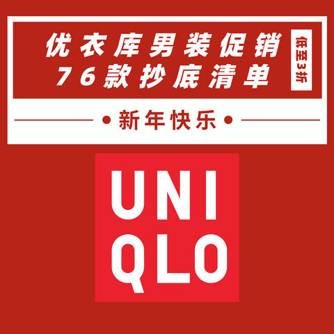 76款优衣库男装促销清单~ 低至3折，等等党可以入手了！春节照常发货（迎新年第一波整理，建议收藏）