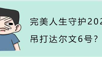 完美人生守护2022，吊打达尔文6号？