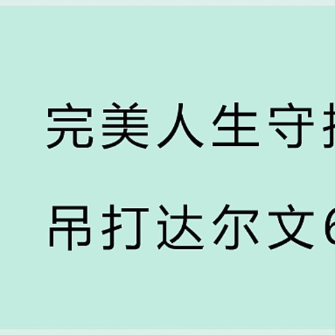 完美人生守护2022，吊打达尔文6号？