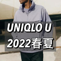 优衣库2022 春夏U系列发布，看看哪款值得入手！