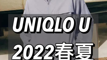 优衣库2022 春夏U系列发布，看看哪款值得入手！