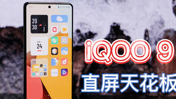 iQOO 9深度体验：奋六世之余烈，能否成“9”直屏天花板？