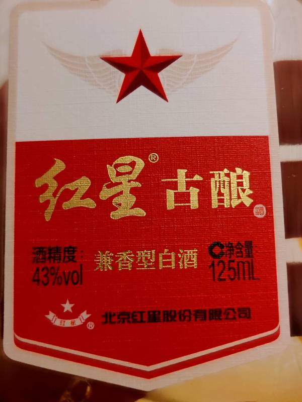 红星二锅头古酿系列43度125ml单瓶装白酒2件