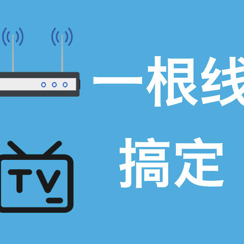 客厅一根网线解决IPTV和宽带的三种方法