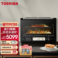 东芝（TOSHIBA）微蒸烤一体机原装进口水波炉家用变频微蒸烤三合一发酵ER-VD5000CNB30L