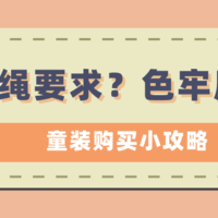 绳带要求、色牢度是什么？这些给娃买衣服的两个“知识点”你get了吗