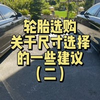 关于家用车轮胎选择的一些建议