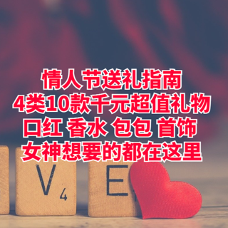 情人节送礼指南：4类10款千元超值礼物，口红、香水、包包、首饰，女神想要的都在这里！