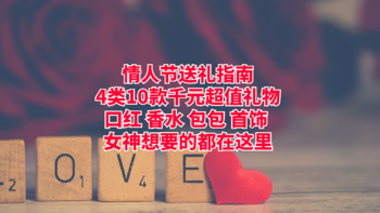 情人节送礼指南：4类10款千元超值礼物，口红、香水、包包、首饰，女神想要的都在这里！