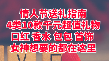 情人节送礼指南：4类10款千元超值礼物，口红、香水、包包、首饰，女神想要的都在这里！