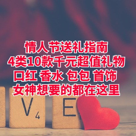 情人节送礼指南：4类10款千元超值礼物，口红、香水、包包、首饰，女神想要的都在这里！