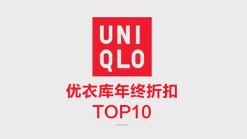 盘点优衣库年终折扣力度TOP10，超值！等等党可以入手啦（男女都有）