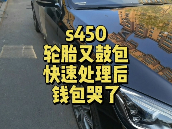 s级轮胎鼓包之快速更换记录