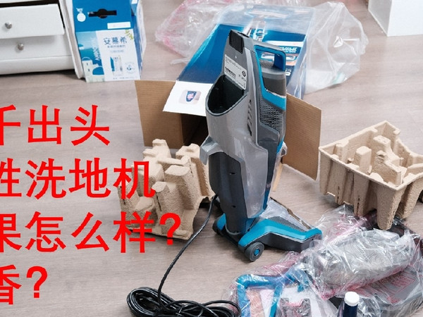 一千出头买的必胜洗地机效果怎么样，开箱