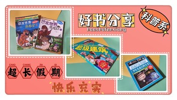 书虫啃书：超长寒假怎么过，科普读物带娃上天入地、穿越古今、探索解谜！