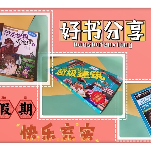 我的第一本科学漫画书·绝境生存系列：恐龙世界历险记》（套装共2