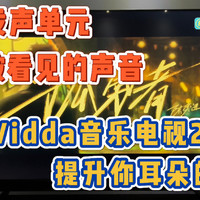 Vidda音乐电视2 V5G提升耳朵的品质