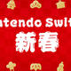 过年、情人节必备：这 15 款 Switch 多人游戏推荐