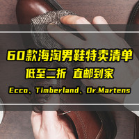 60款男士休闲鞋海淘清单，吐血整理！低至2折、直邮到家！Ecco、Timberland、Dr.Martens等国际大牌！