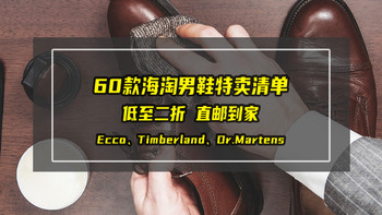 60款男士休闲鞋海淘清单，吐血整理！低至2折、直邮到家！Ecco、Timberland、Dr.Martens等国际大牌！