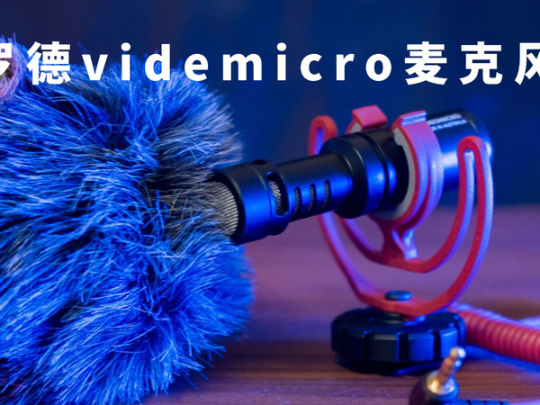 廉价入门vlog话筒罗德 RODE video micro