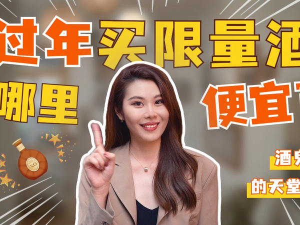4k买到全球限量？在免税买酒竟这么划算！
