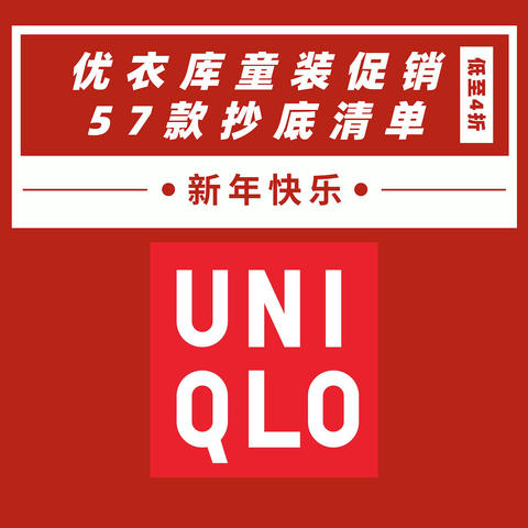 57款优衣库童装促销清单~ 低至4折，春节给娃买起来！（含尺码信息整理，建议收藏）附：男女装传送门