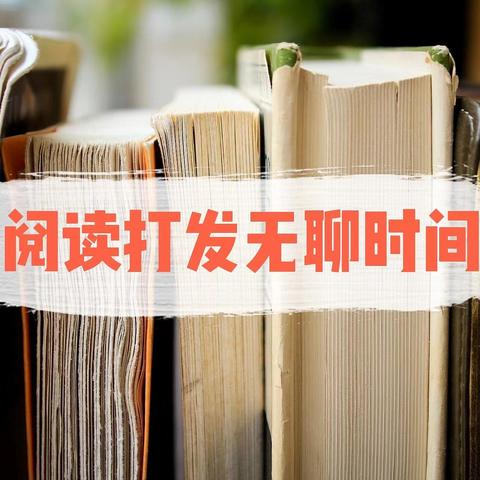 打发假期无聊时间，这些书可以帮到你