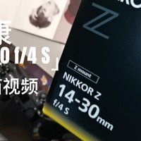 高性价比的广角镜头：尼克尔Z14-30mm f/4 S