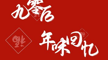 九零后年味回忆录|找回你记忆中的新年