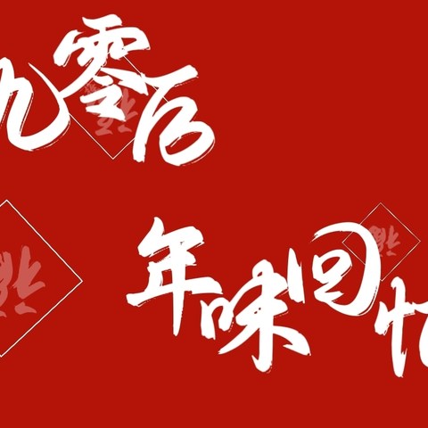 九零后年味回忆录|找回你记忆中的新年