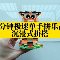 1分钟极速单手拼搭，乐高虎年方头仔！