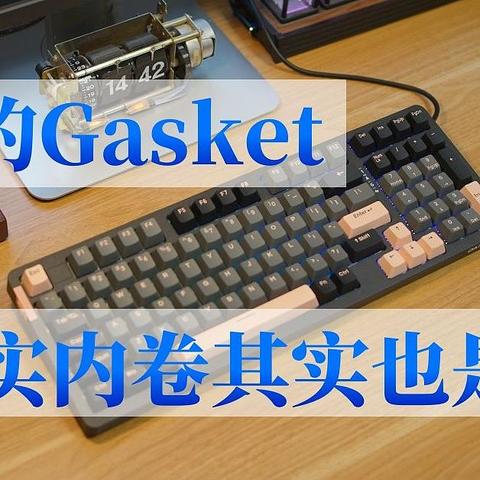 最便宜的Gasket，其实内卷其实也是好事情！