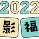 2月1日周二，新年快乐、6元电影票、5折餐饮美食统统都有！