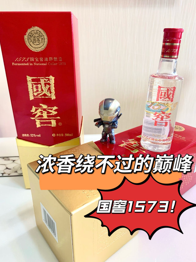 名不虚传的1573，浓香白酒的巅峰之作