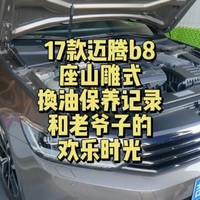 爱车保养的仪式感—b8迈腾自行换油保养