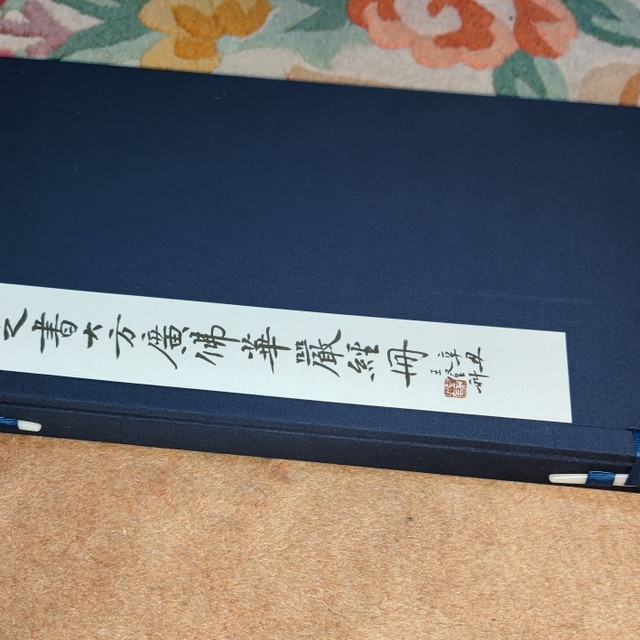 西泠印社宋张即之书大方广佛华严经小晒