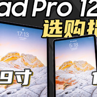 多两千块买不到全面提升，iPad Pro 12.9