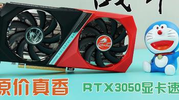 原价真香，加价憨憨——Nvidia RTX3050显卡体验速评（七彩虹3050战斧）