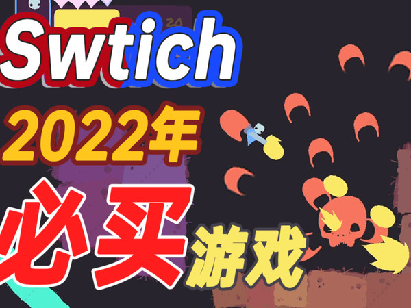Switch必玩游戏！2022值得剁手的游戏