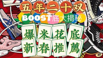 无人不知Boost底，但真正玩懂爆米花底的有几个？老王用5年，近20双boost底的穿着经验，为您推荐