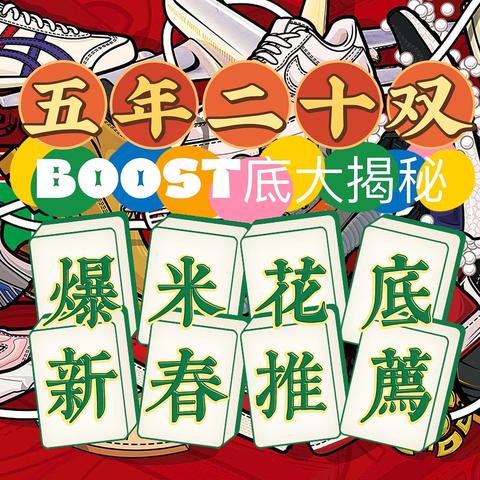 无人不知Boost底，但真正玩懂爆米花底的有几个？老王用5年，近20双boost底的穿着经验，为您推荐