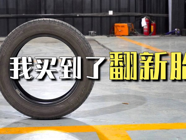 花260买米其林轮胎，收到发现是翻新胎