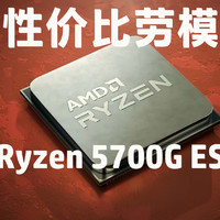 性价比劳模 Ryzen 5700G ESの日常使用