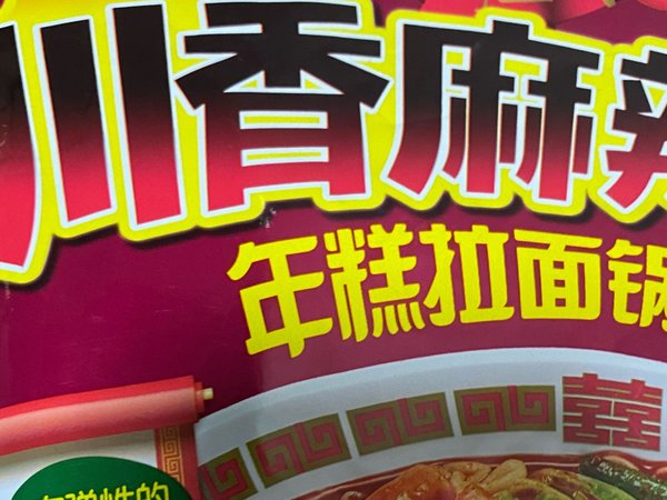 懒人年糕拉面来一锅