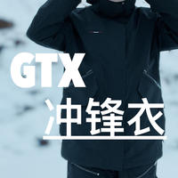 遇到下雪天，才知道一件GTX冲锋衣有多重要！（附GTX面料选购攻略）