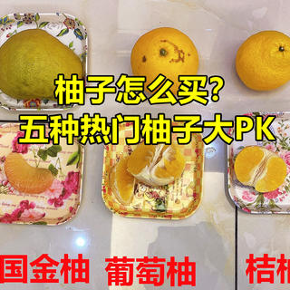 亲测横评 篇六：【买柚子不用愁】5种知名柚子PK横评+科普分类、选购技巧，让你秒变高手